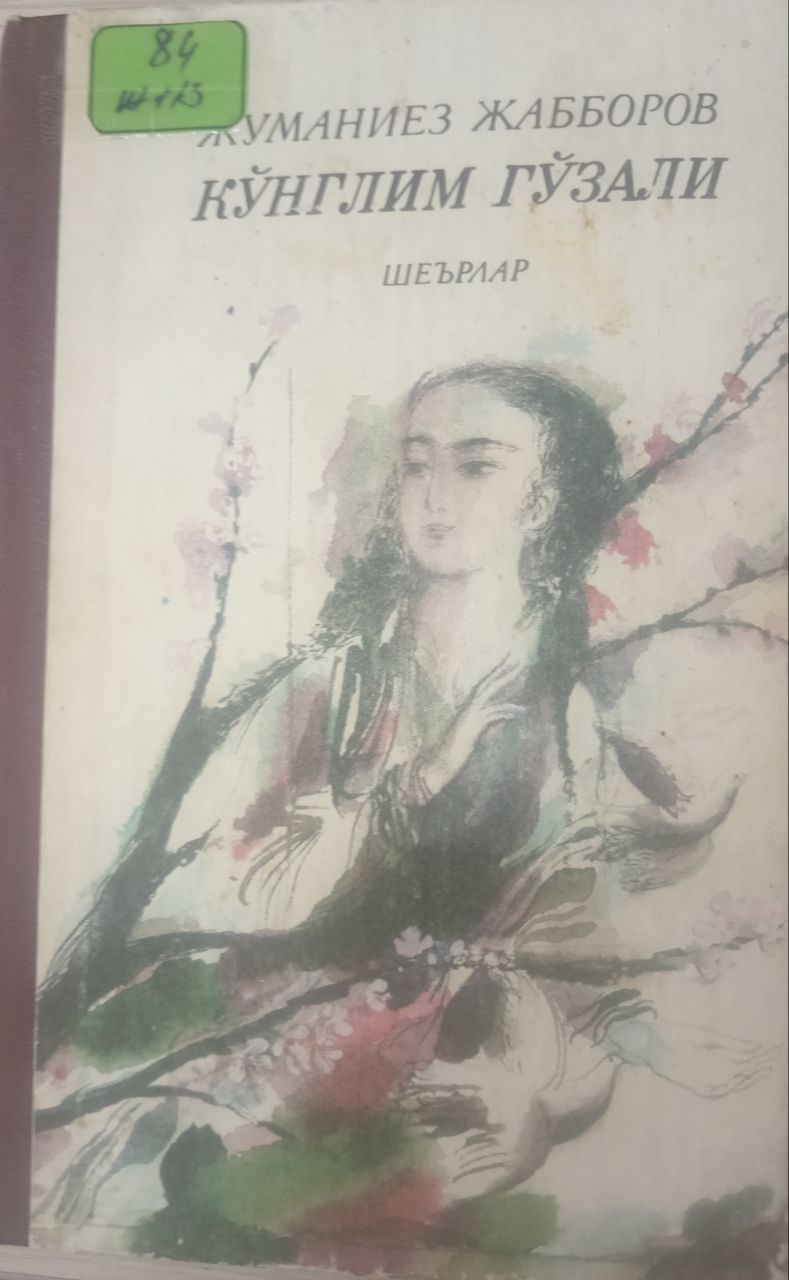 Кўнглим гўзали