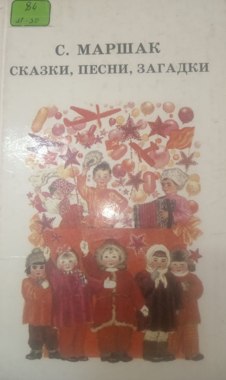 Сказки, песни, загадки