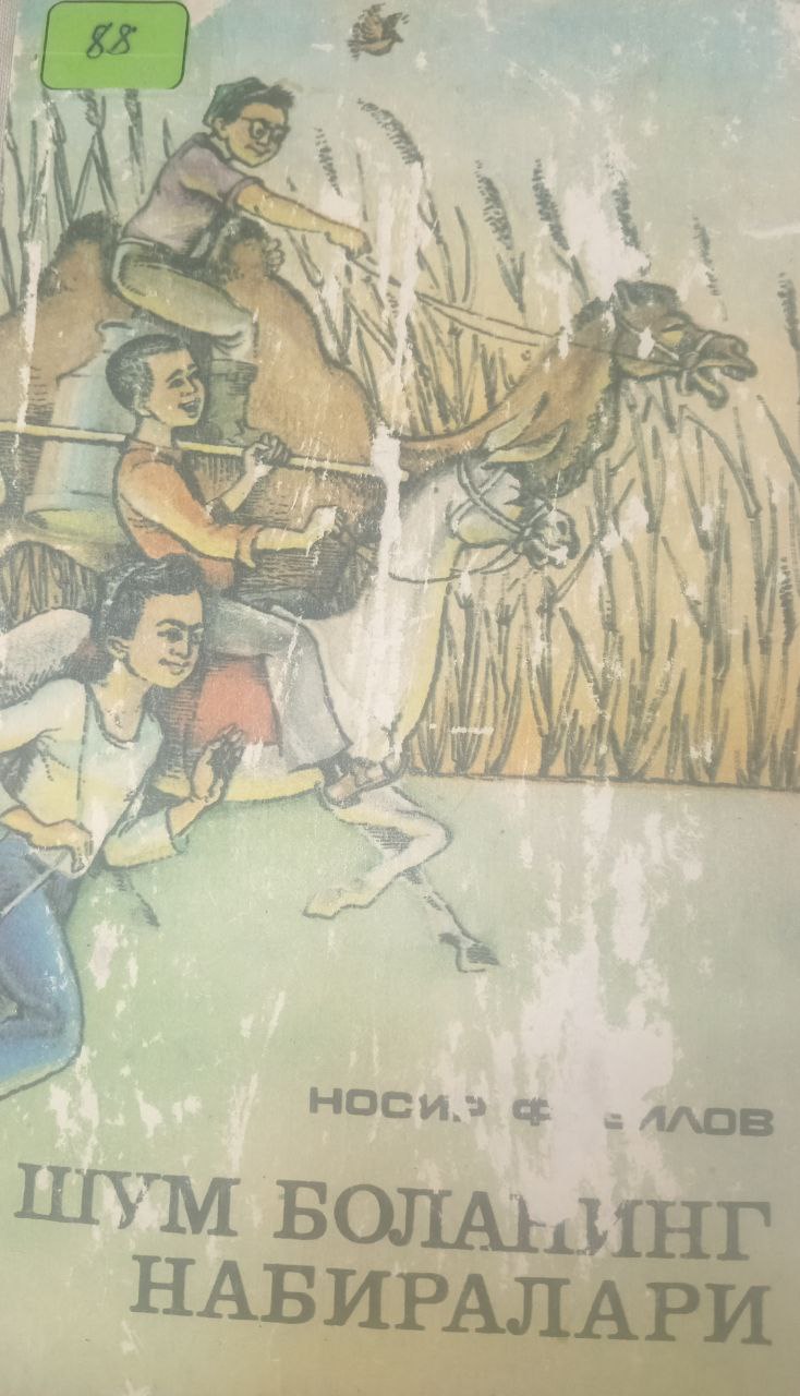 Шум боланинг набиралари