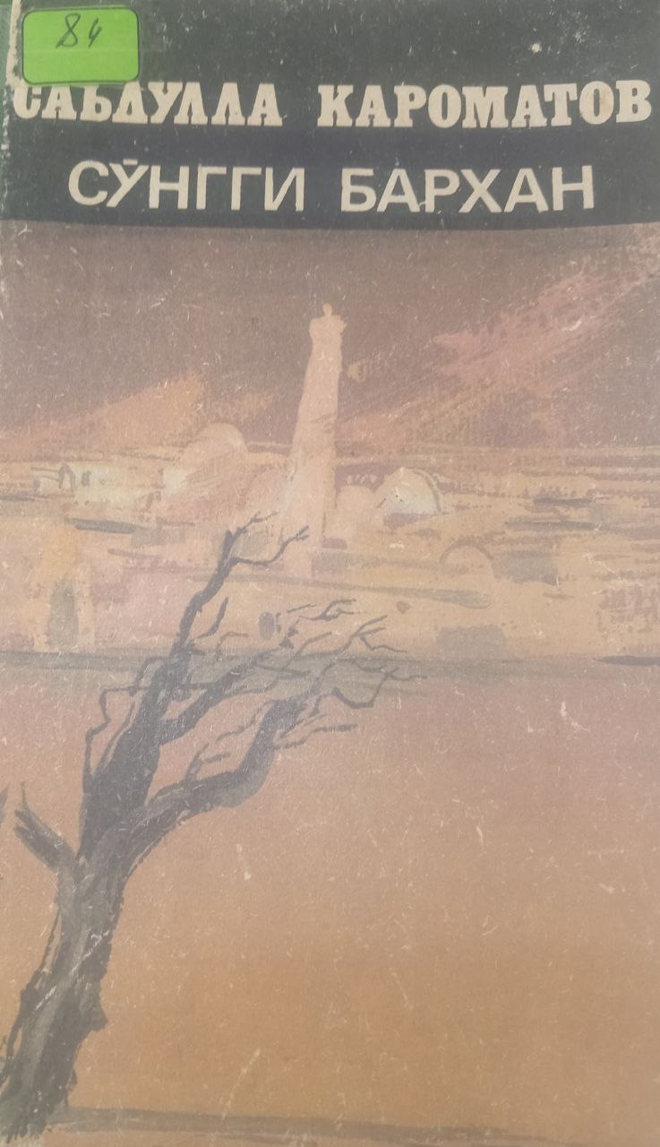 Сўнгги Бархан