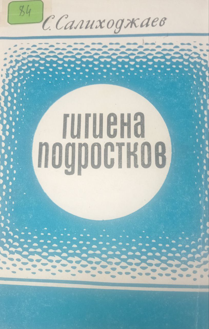 Гигиена подростков