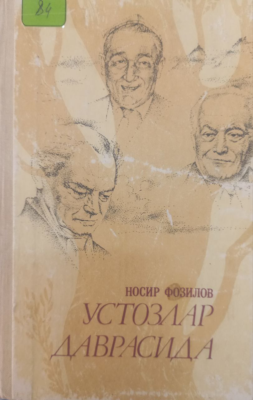 Устозлар даврасида