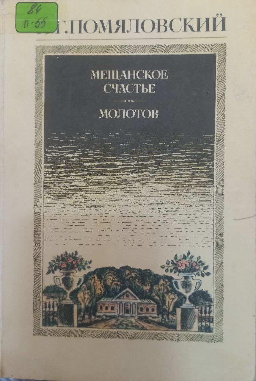 Мещанское счастье