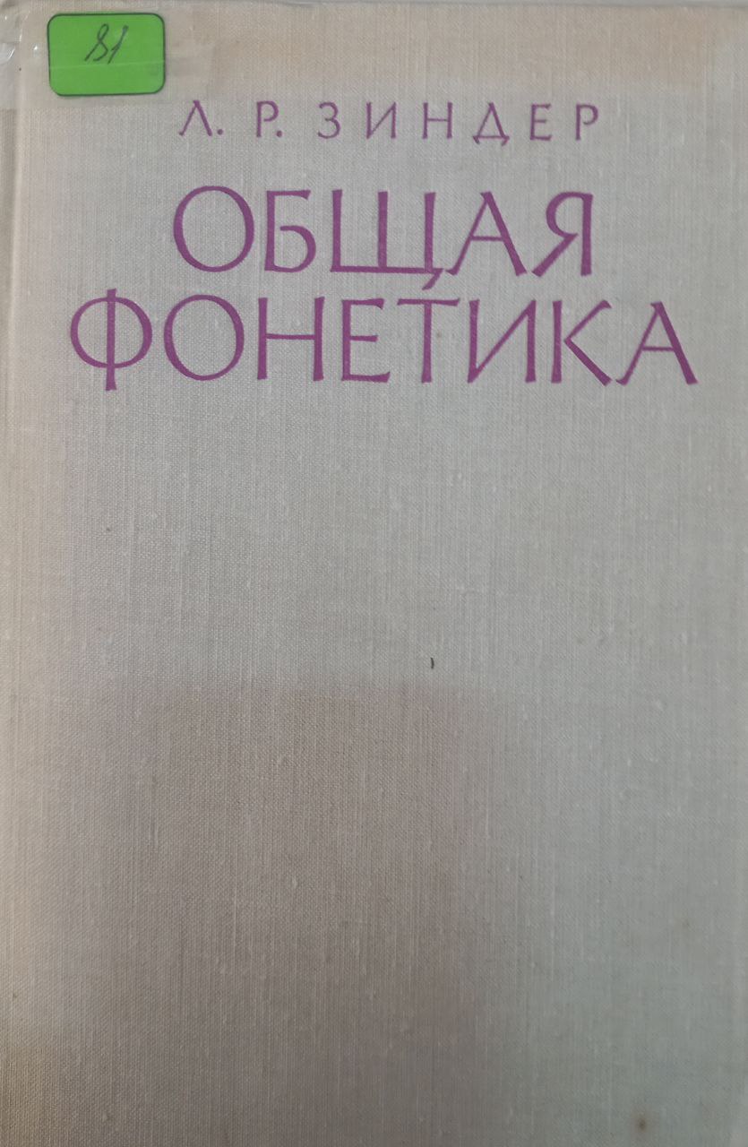 Общая фонетика.