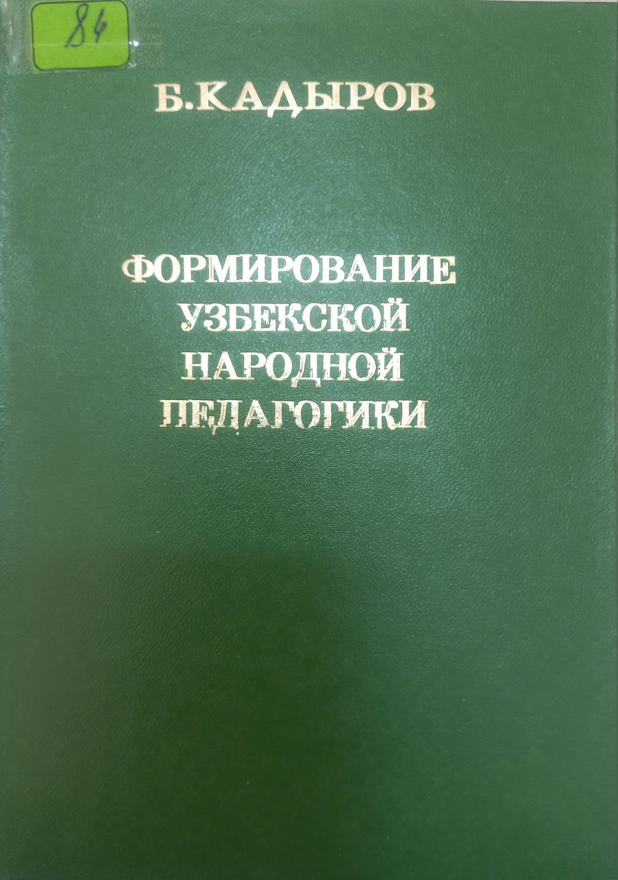 Формирование Узбекской народной педагогики