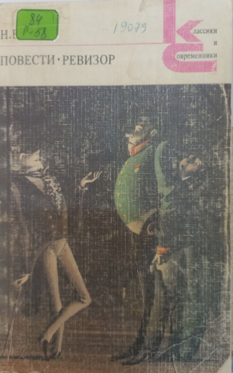 Повести. Ревизор.