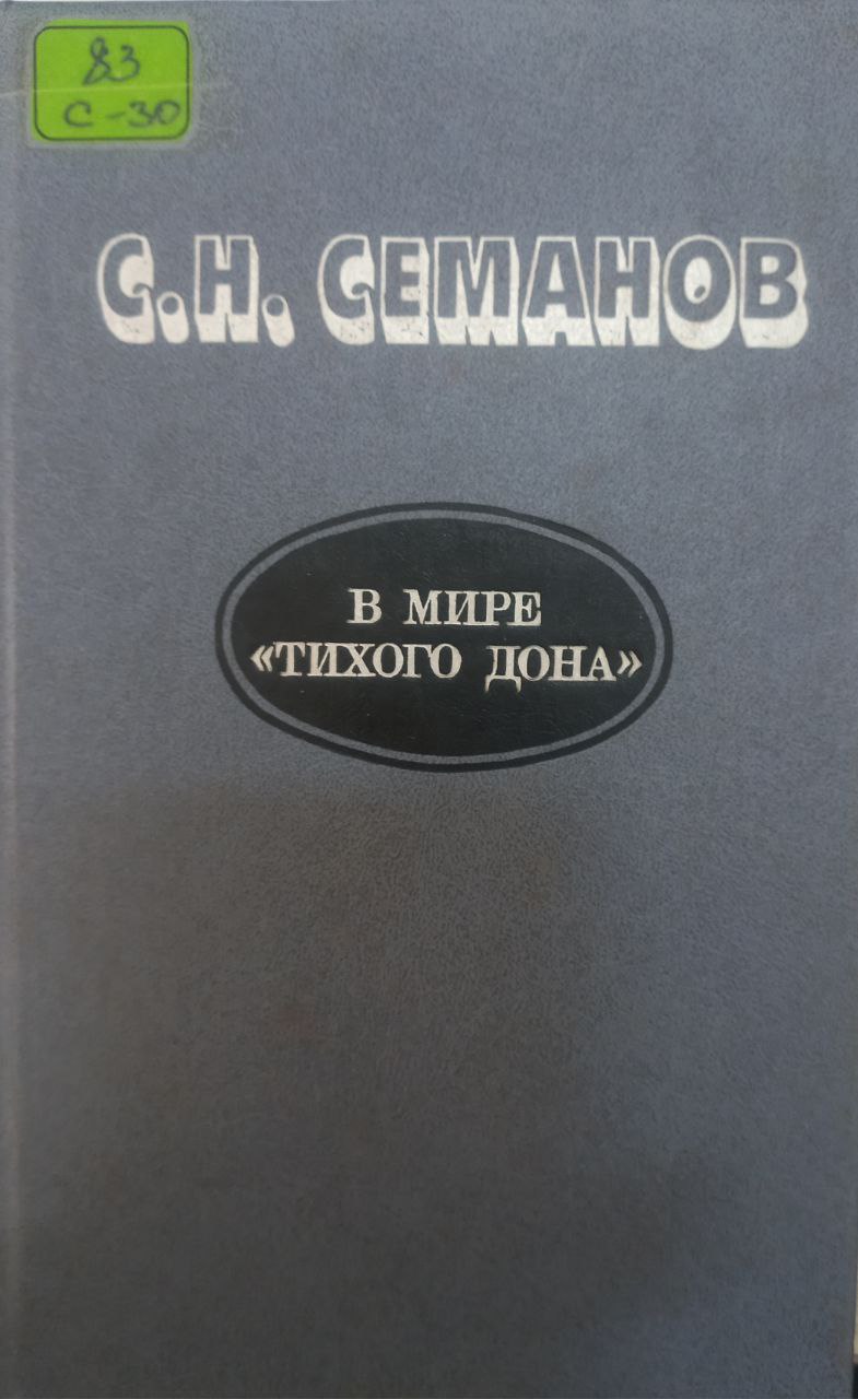 В мире "Тихого дона"