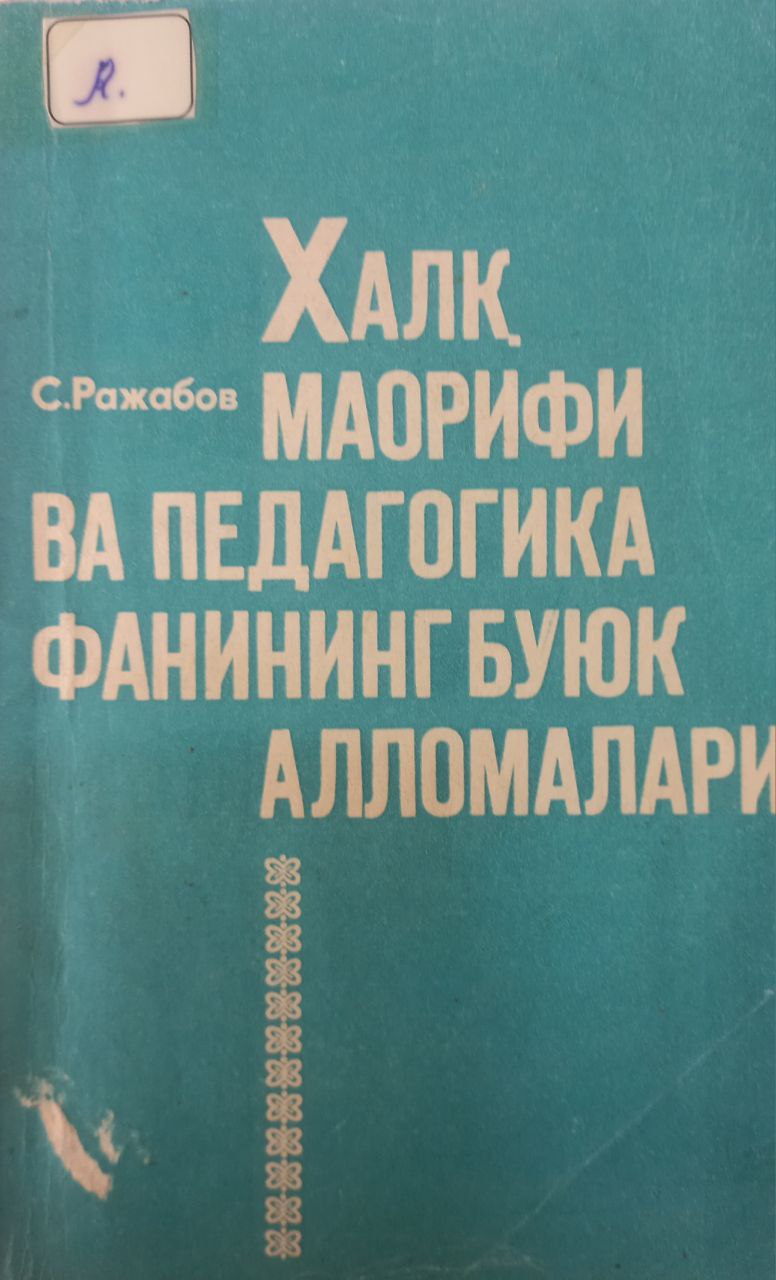 Халқ маорифи ва педагогика фанининг буюк алломалари
