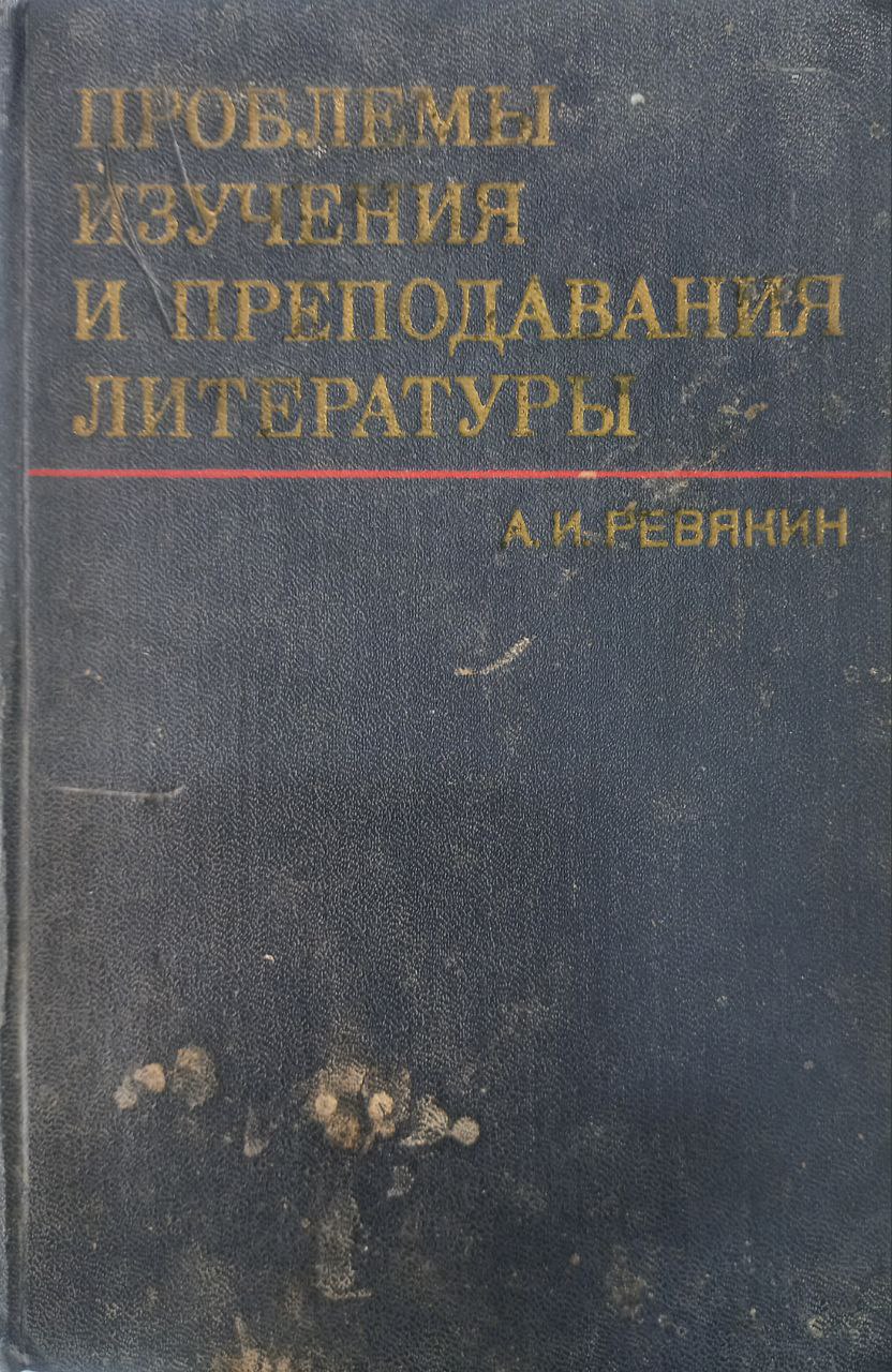 Проблемы изучения и преподавания литературы