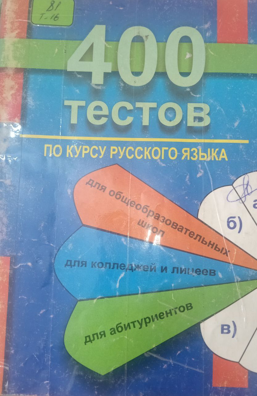 400 тестов по курсу русского языка 400 тестов по курсу русского языка