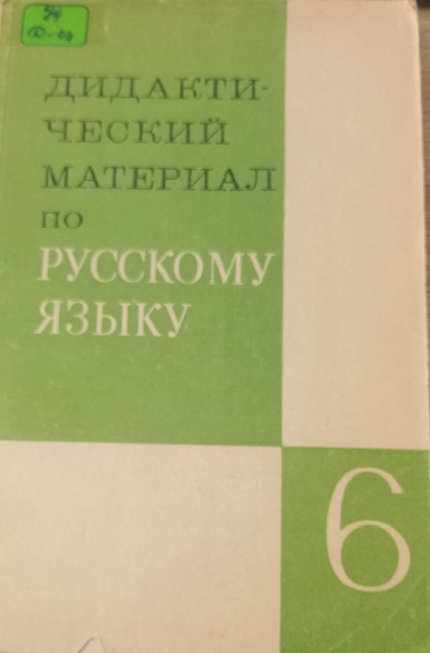 Дидактический материал по русскому языку Дидактический материал по русскому языку
