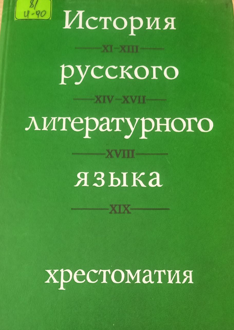 История русского литературного языка История русского литературного языка