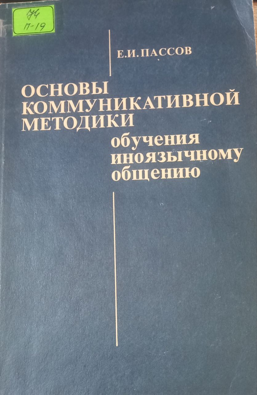 Основы коммуникативной методики Основы коммуникативной методики