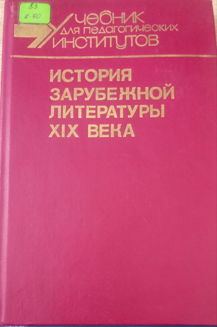 История зарубежной литературы ХIX века История зарубежной литературы ХIX века