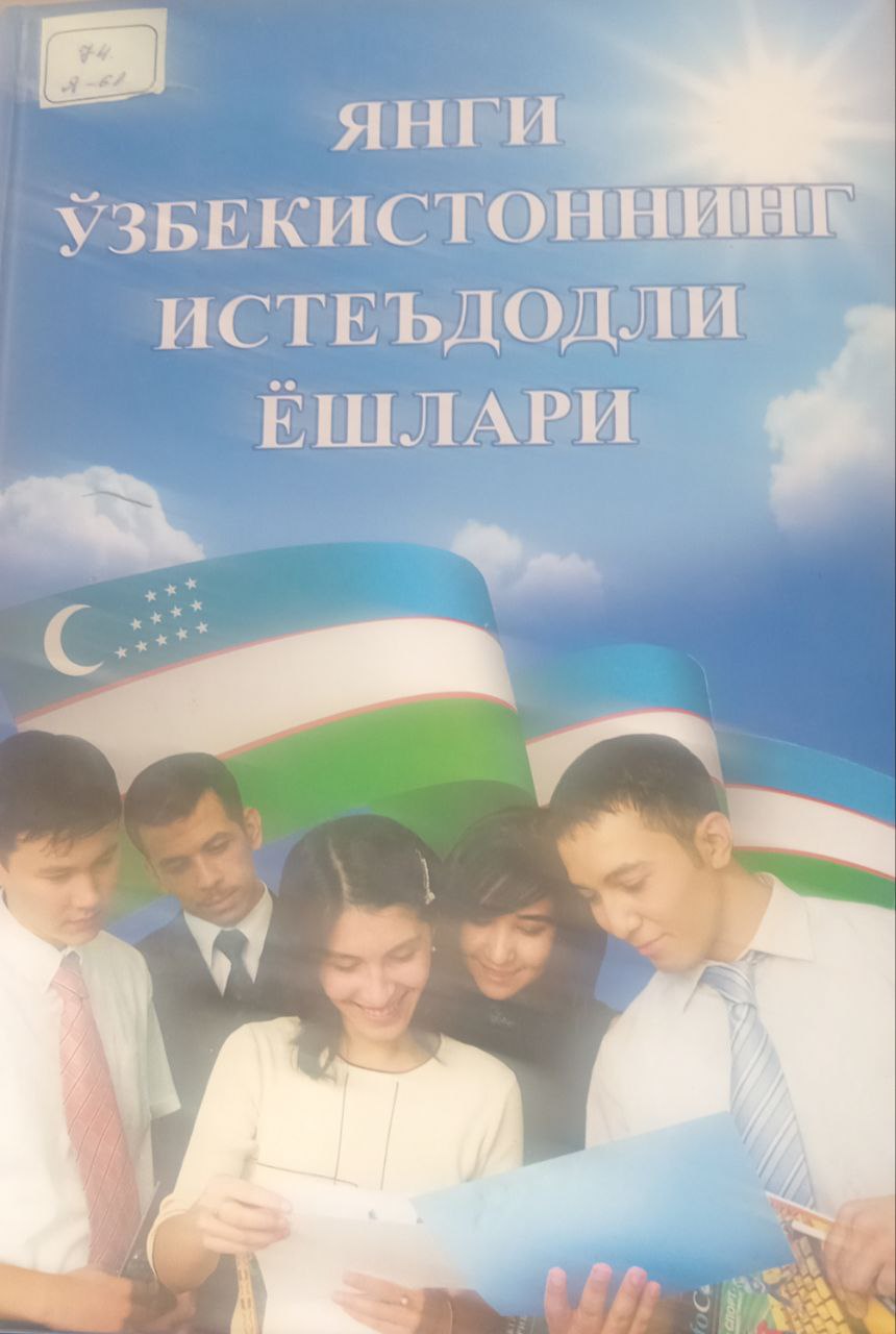 ЯНГИ ЎЗБЕКИСТОННИНГ ИСТЕЪДОДЛИ ЁШЛАРИ  Иккинчи китоб
