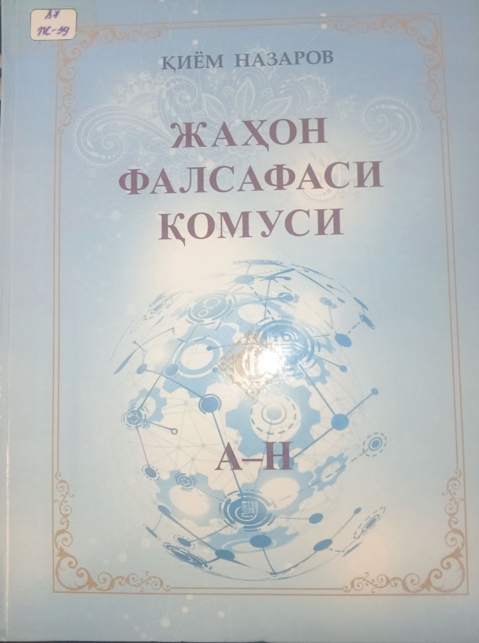 Жаҳон фалсафаси қомуси. А-Н. Биринчи  жилд.