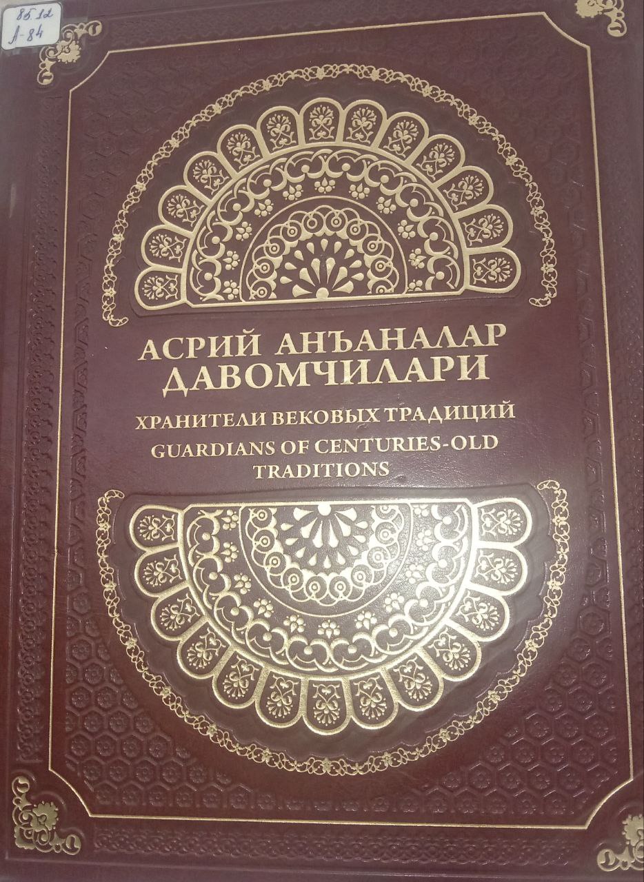 АСРИЙ АНЪАНАЛАР ДАВОМЧИЛАРИ