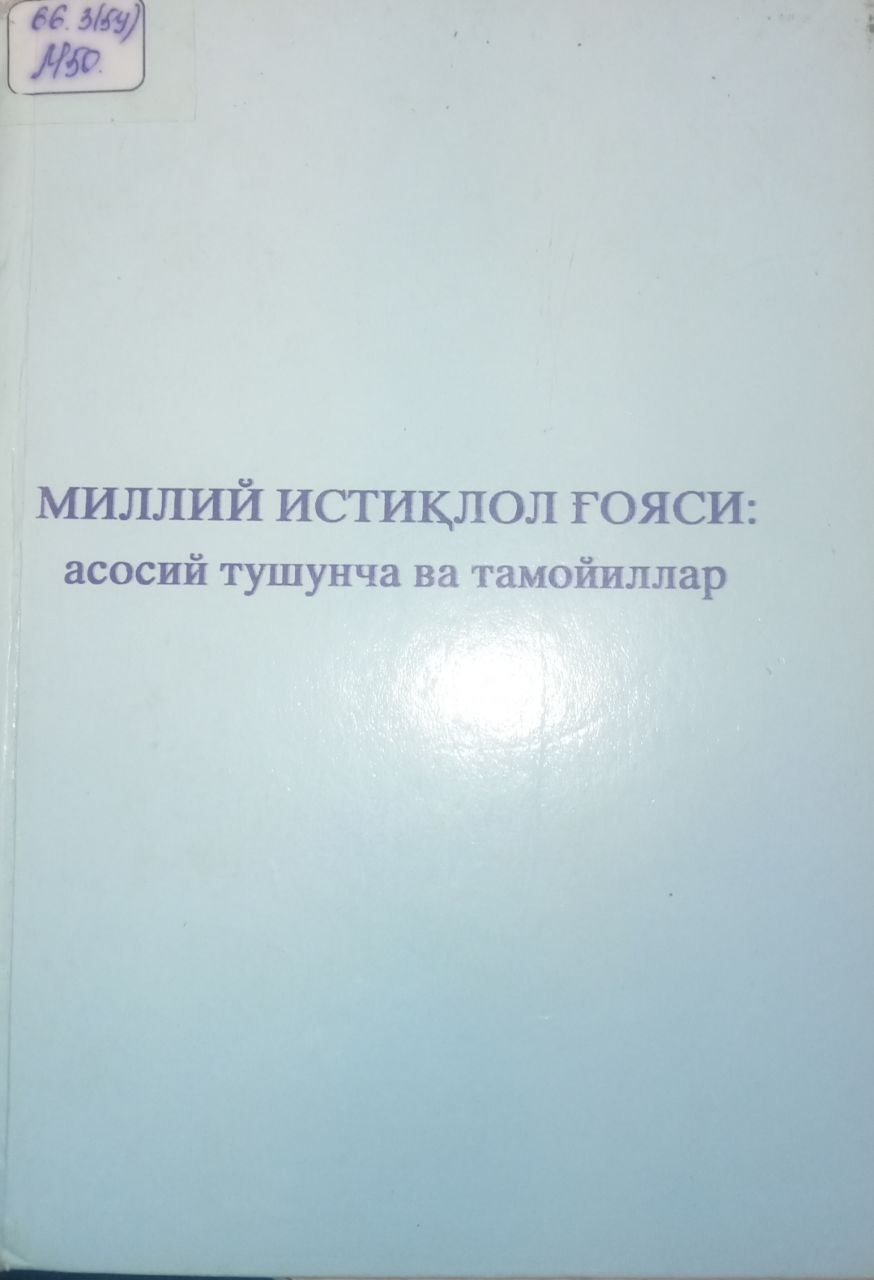 Миллий истиқлол ғояси асосий тушунча ва тамойиллар