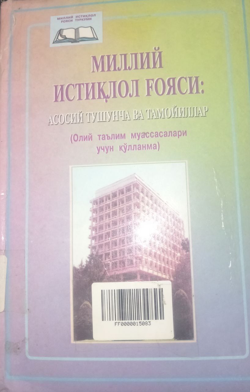Миллий истиқлол ғояси: асосий тушунча ва тамойиллар