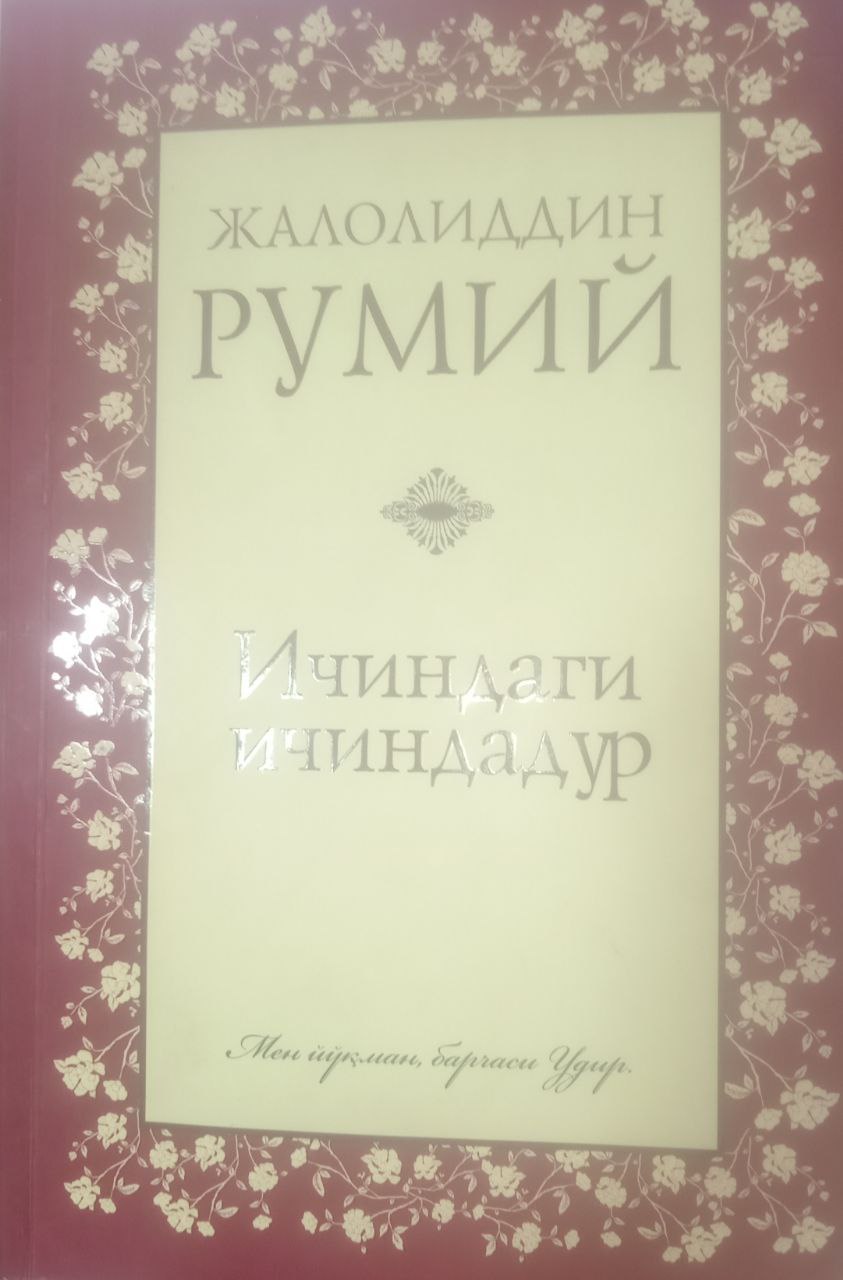 Ичиндаги ичиндадур