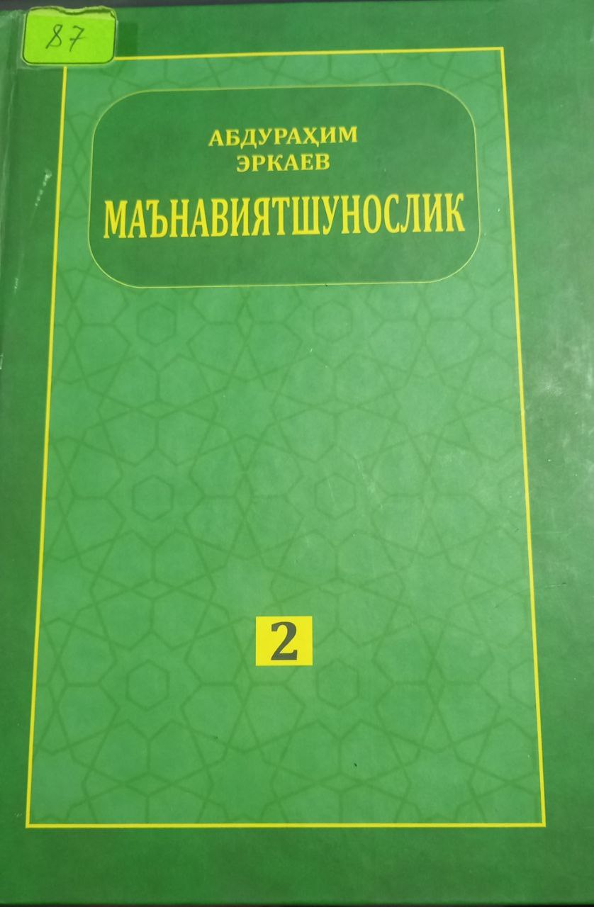 Маънавиятшунослик