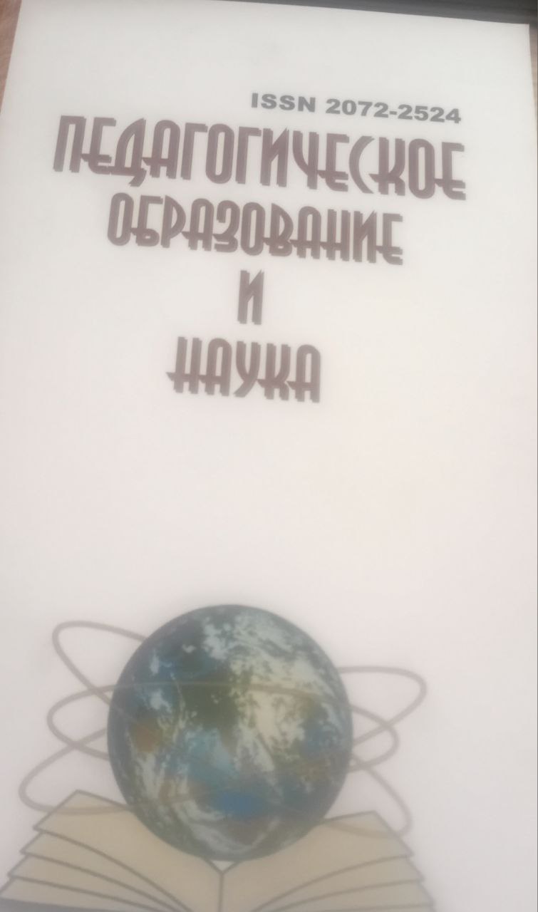 Педагогическая  образование  и наука  № 5-2025