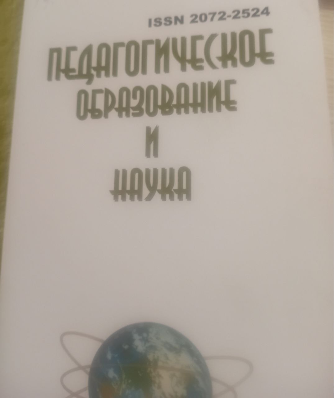Педагогическая  образование  и наука  № 4-2025