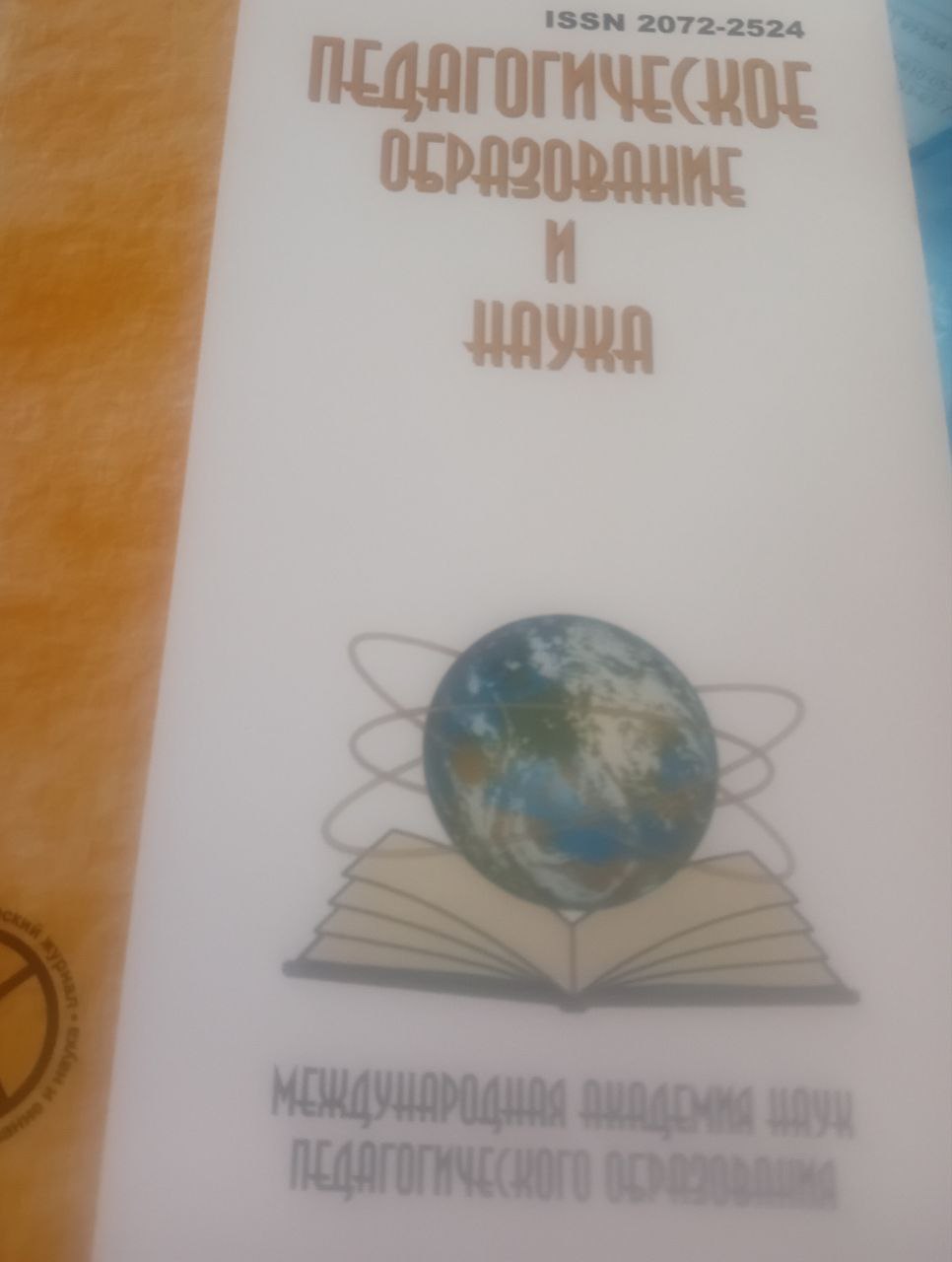 Педагогическая  образование  и наука  № 2-2025