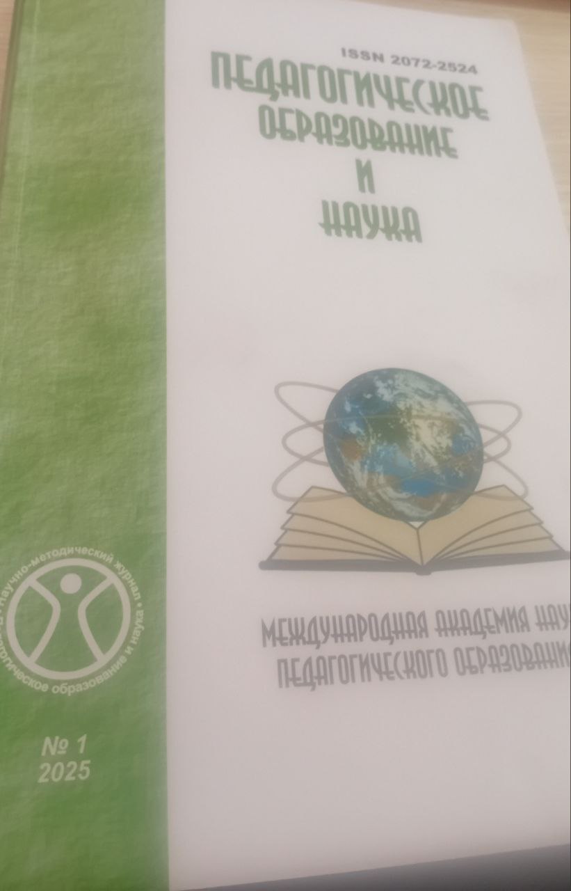 Педагогическая  образование  и наука  № 1-2025