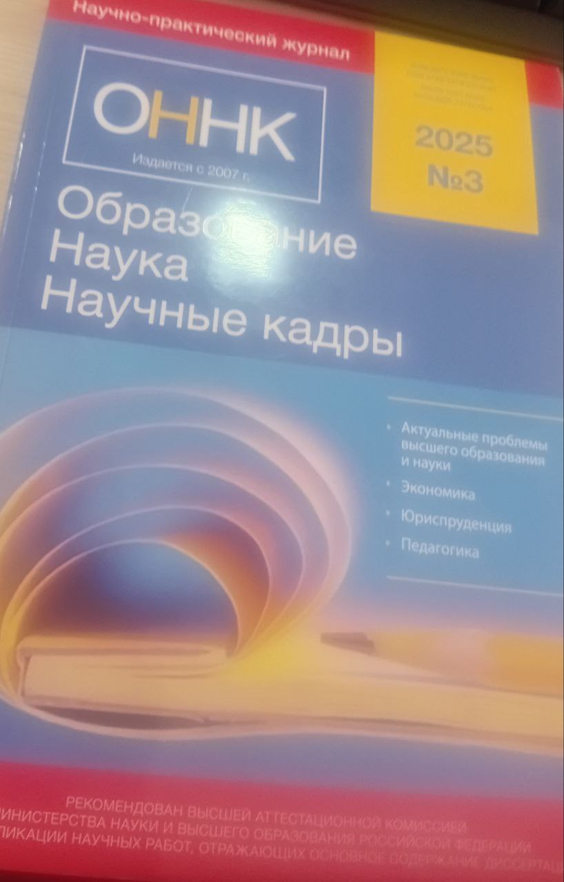 Образование  Наука  Научные  кадры 3-2025 год