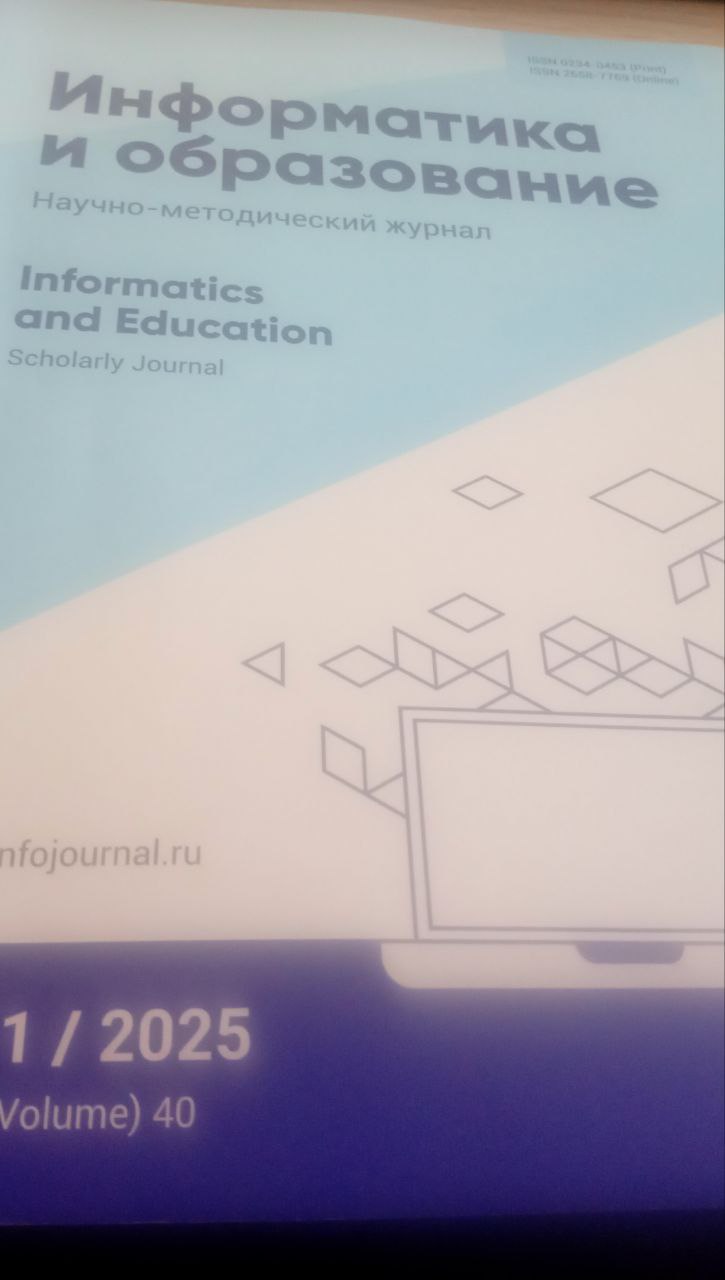 Информатика и образование 1/2025
