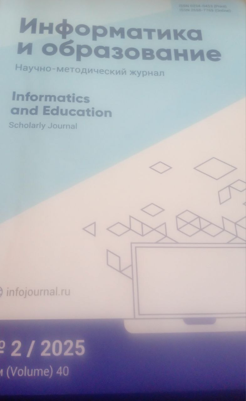 Информатика и образование 2/2025