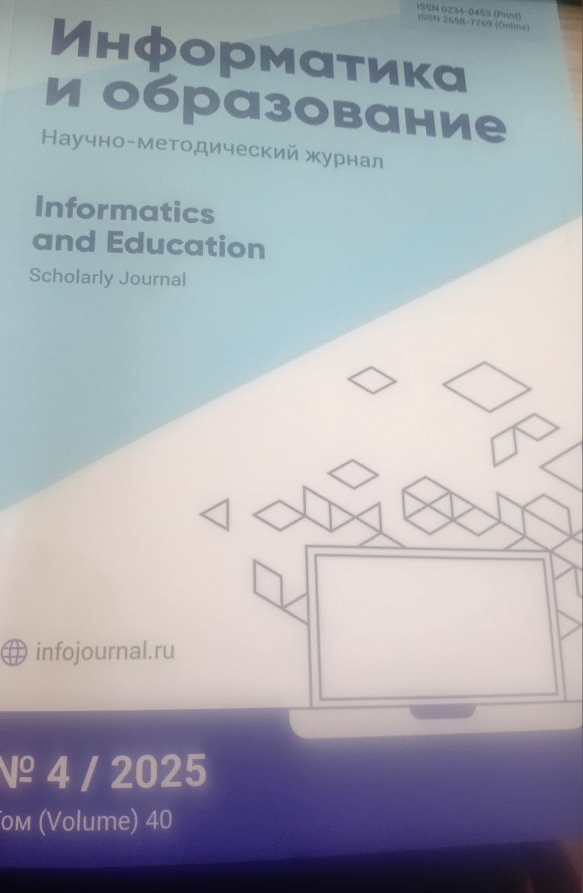 Информатика и образование 4/2025