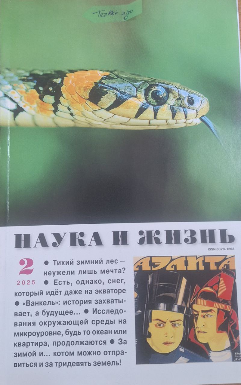 Наука и жизнь № 2 - 2025