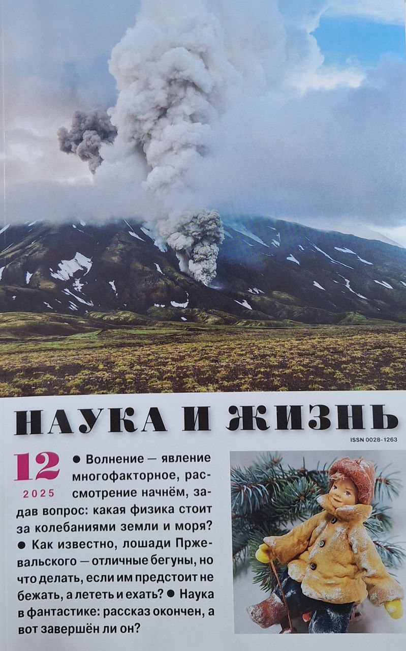 Наука и жизнь № 12 - 2025
