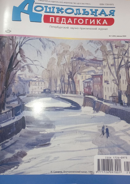 Дошкольная педагогика  № 1-2025