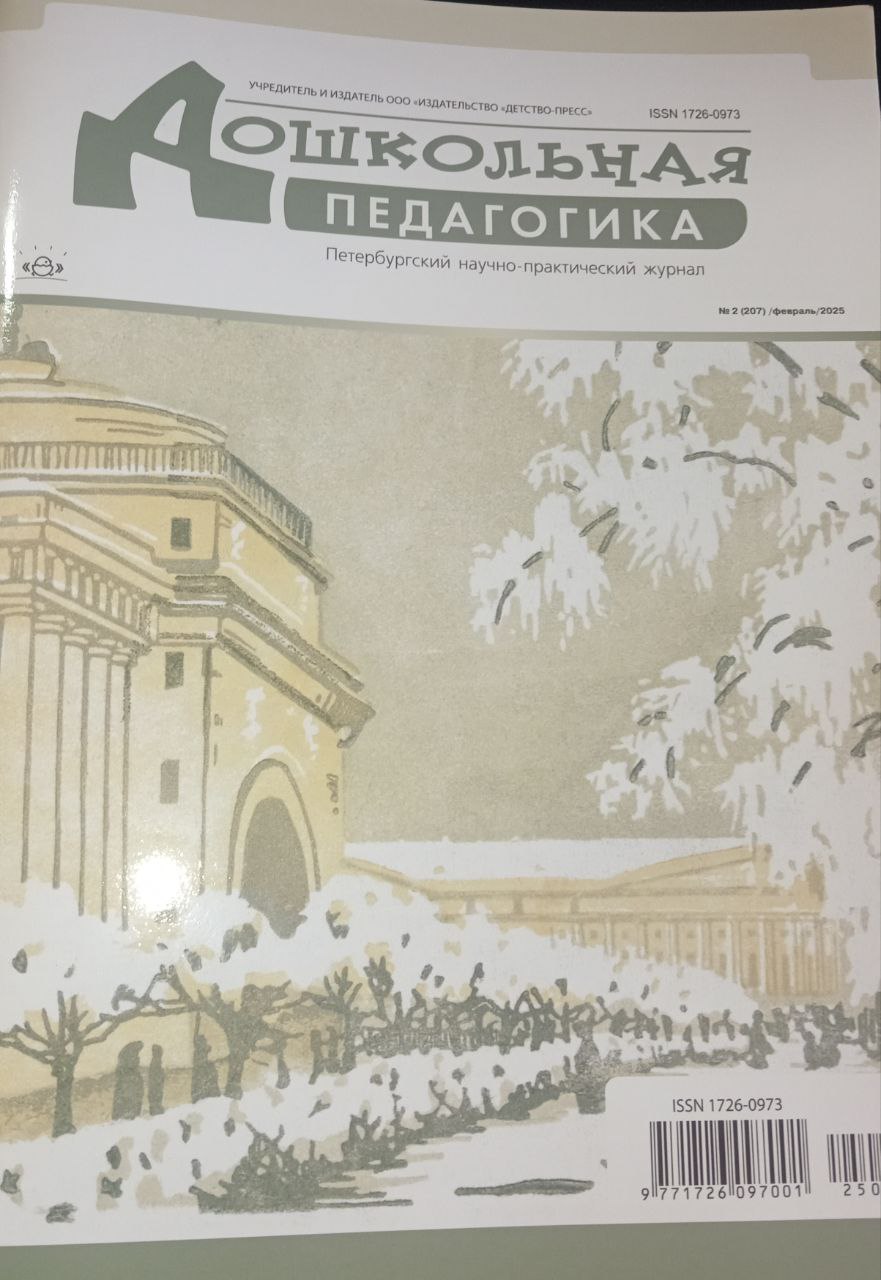 Дошкольная педагогика  № 2-2025