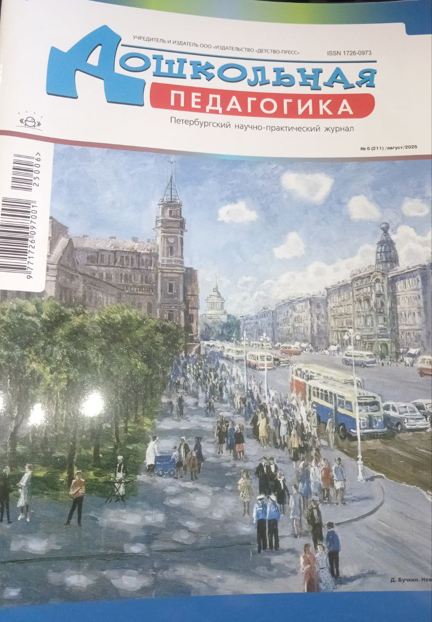Дошкольная педагогика  № 6-2025