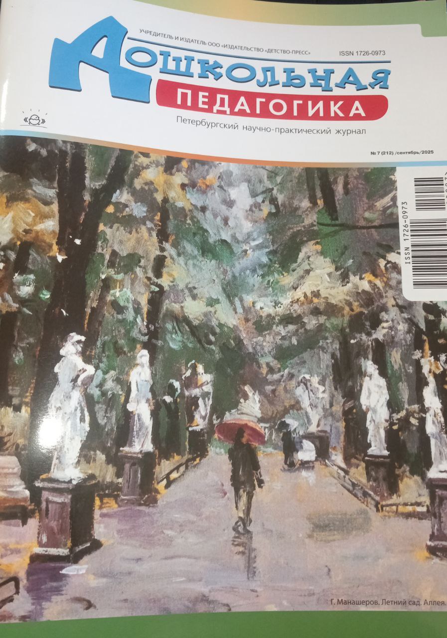 Дошкольная педагогика  № 7-2025