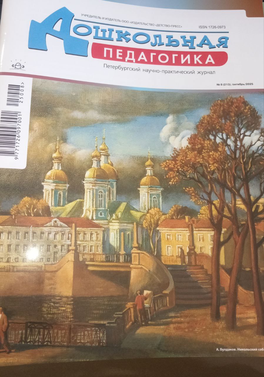 Дошкольная педагогика  № 8-2025