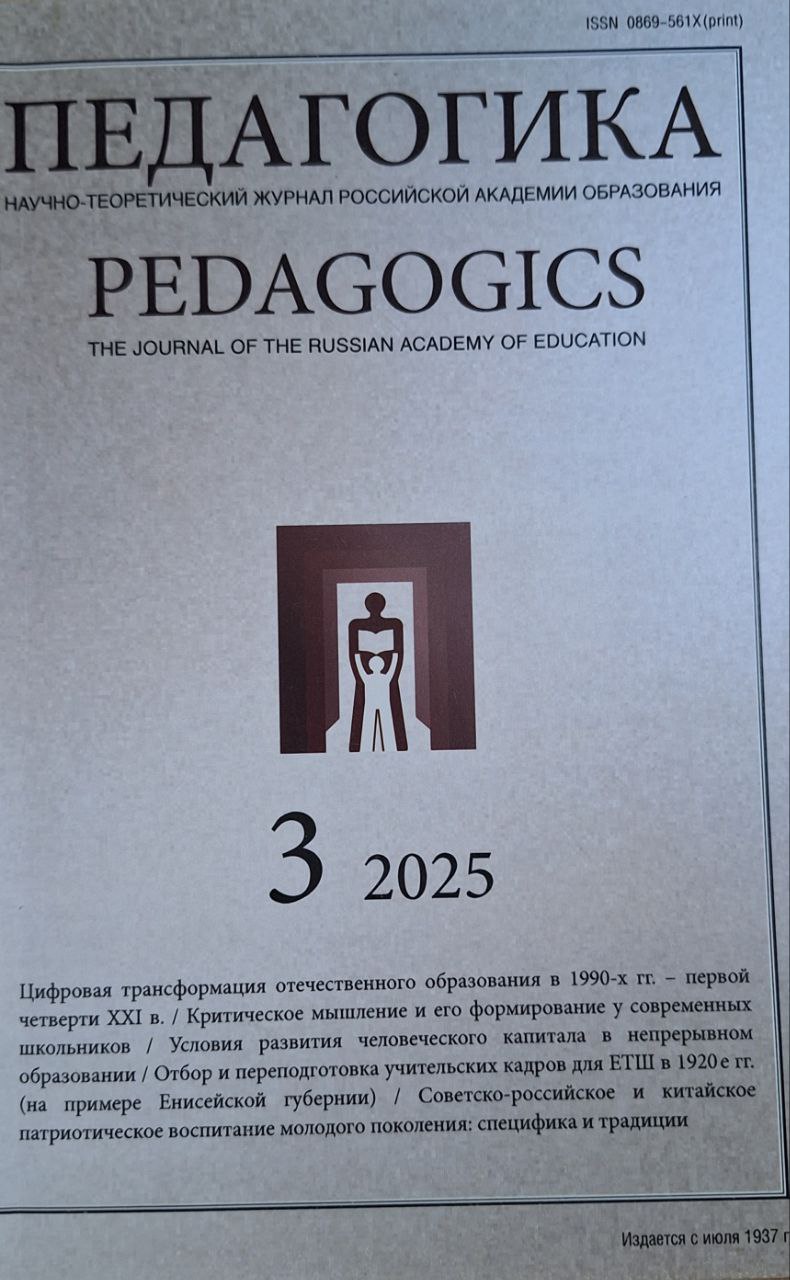 ПЕДАГОГИКА  №  3-2025