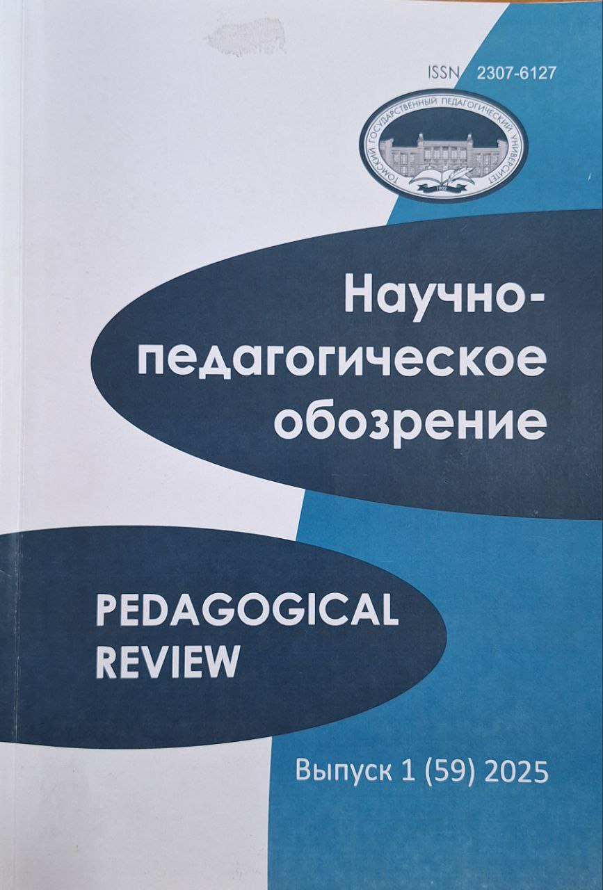 Научно - педагогическое обозрение 1 (59) 2025