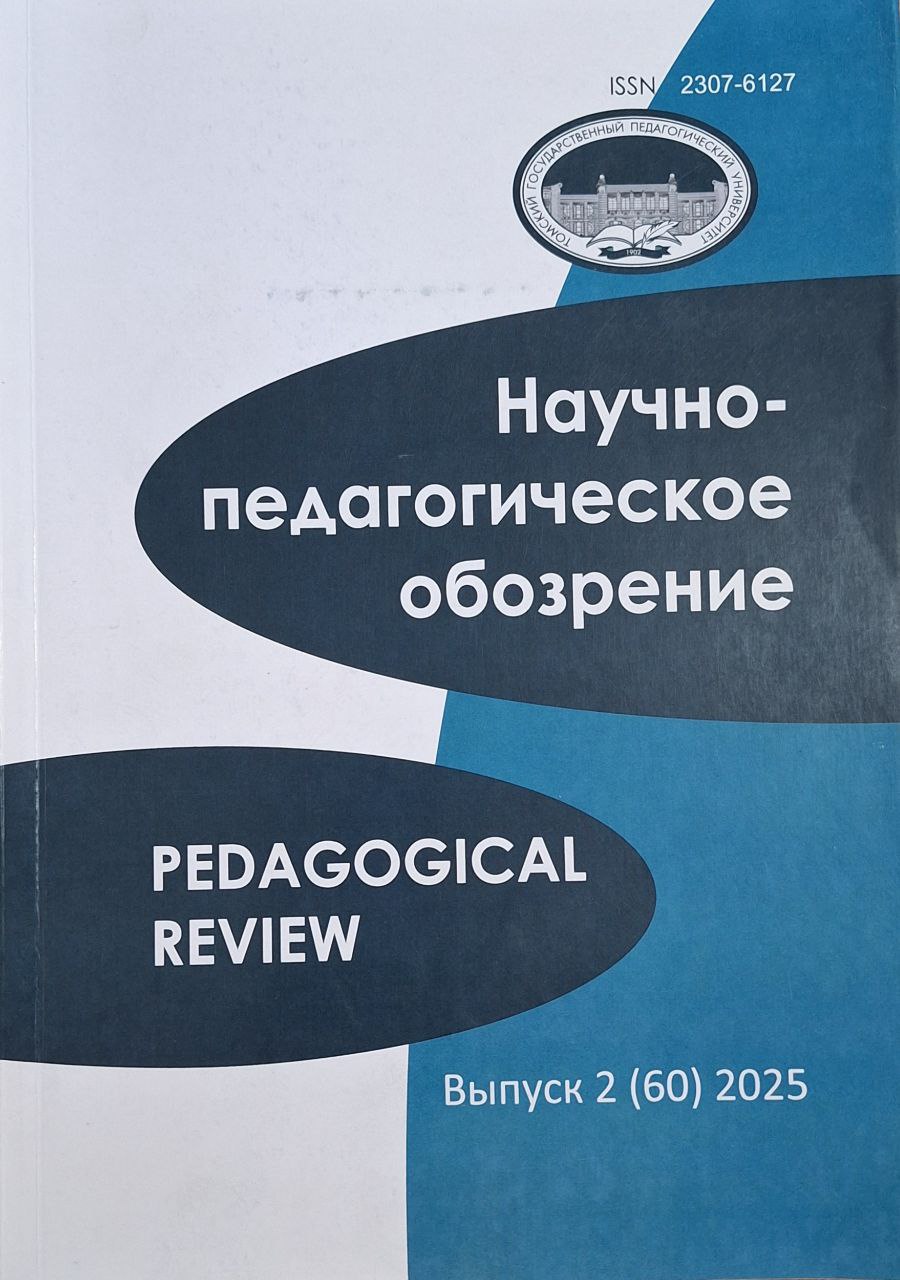 Научно - педагогическое обозрение 2 (60) 2025