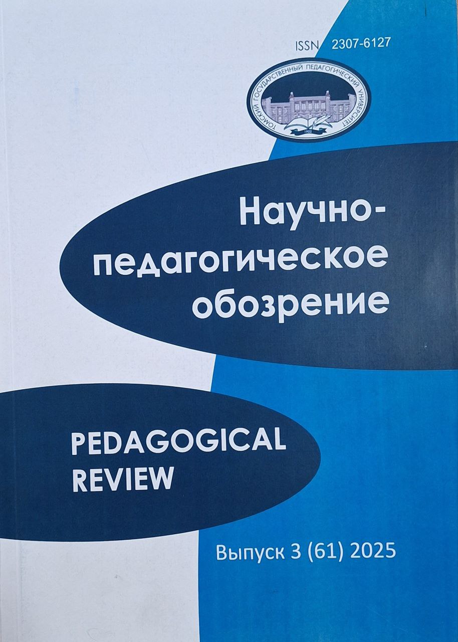 Научно - педагогическое обозрение 3 (61) 2025