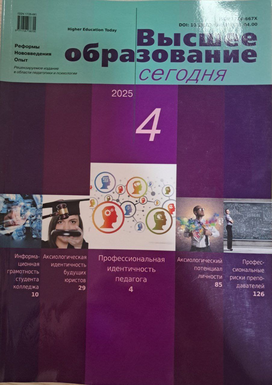 Высшее образование сегодня   №  4-2025