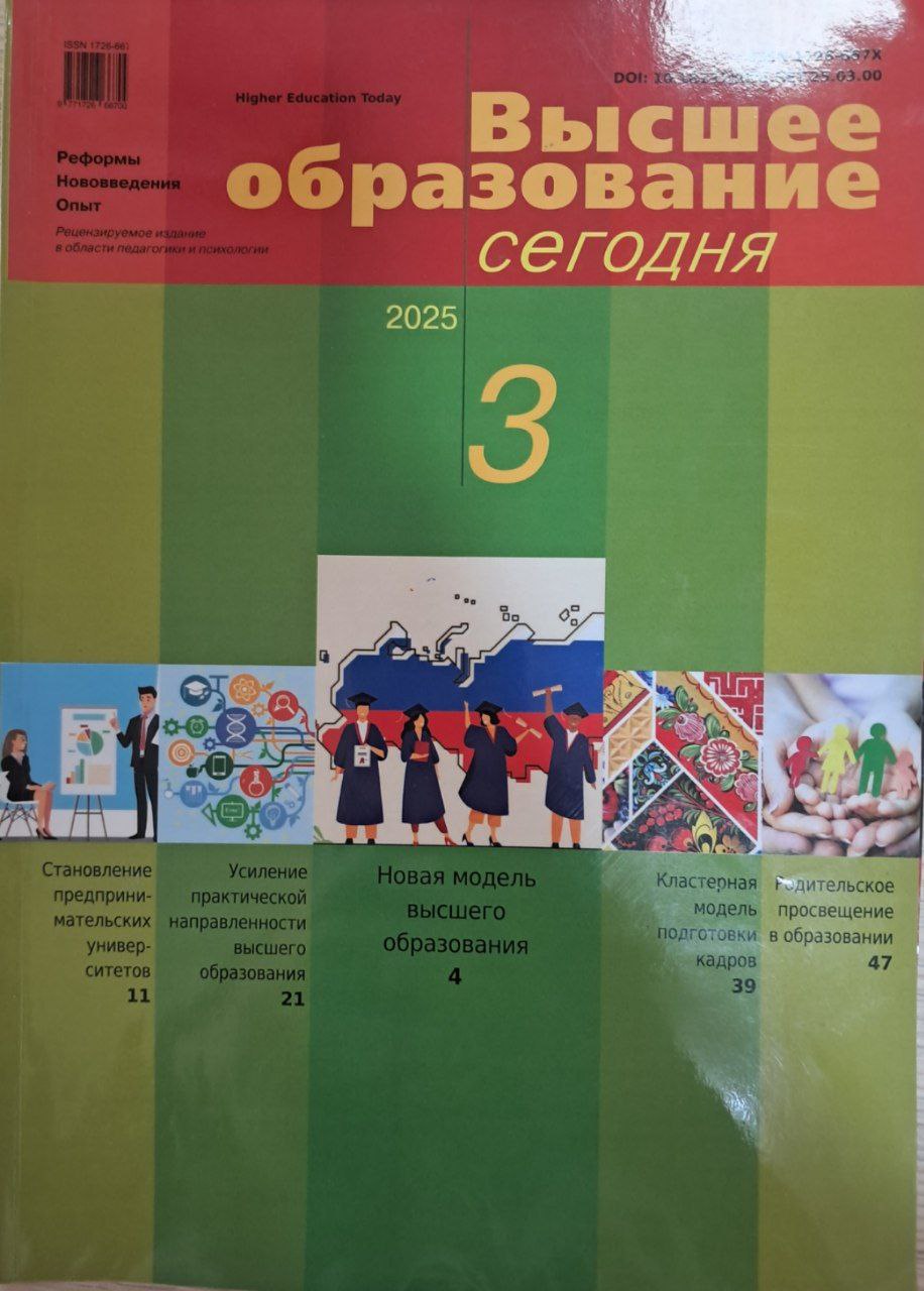 Высшее образование сегодня   №  3--2025
