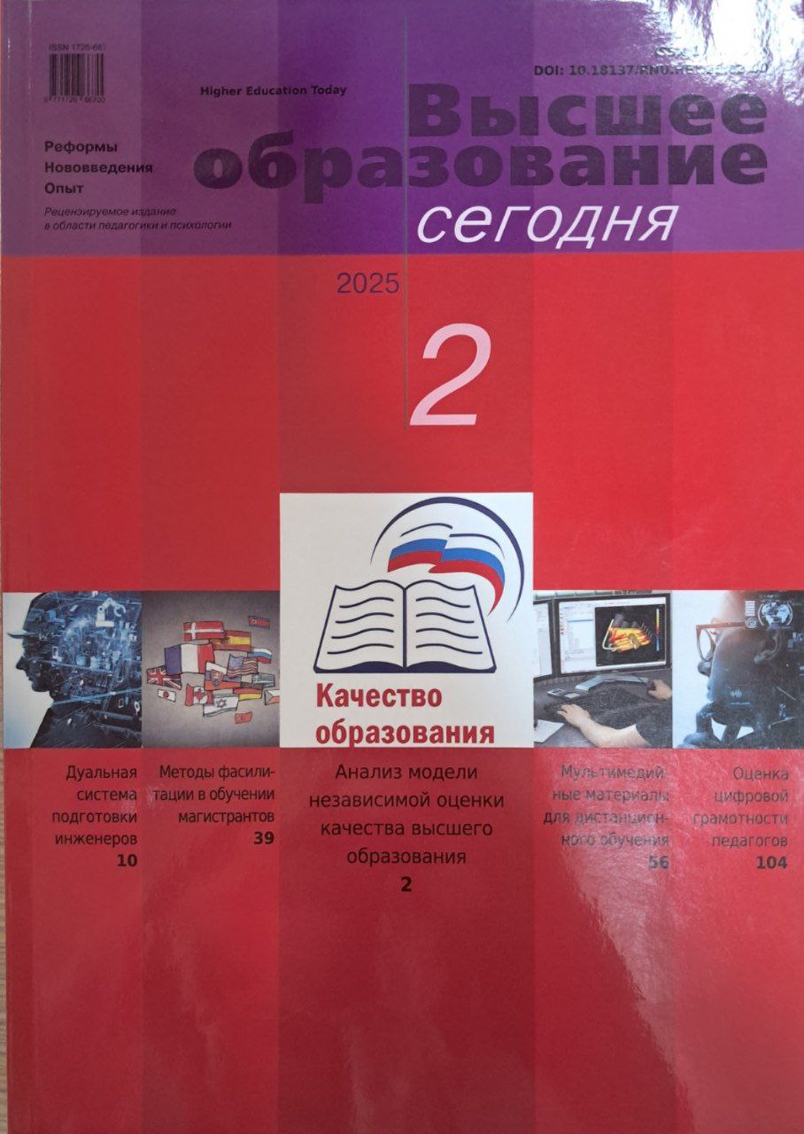 Высшее образование сегодня   №  2-2025