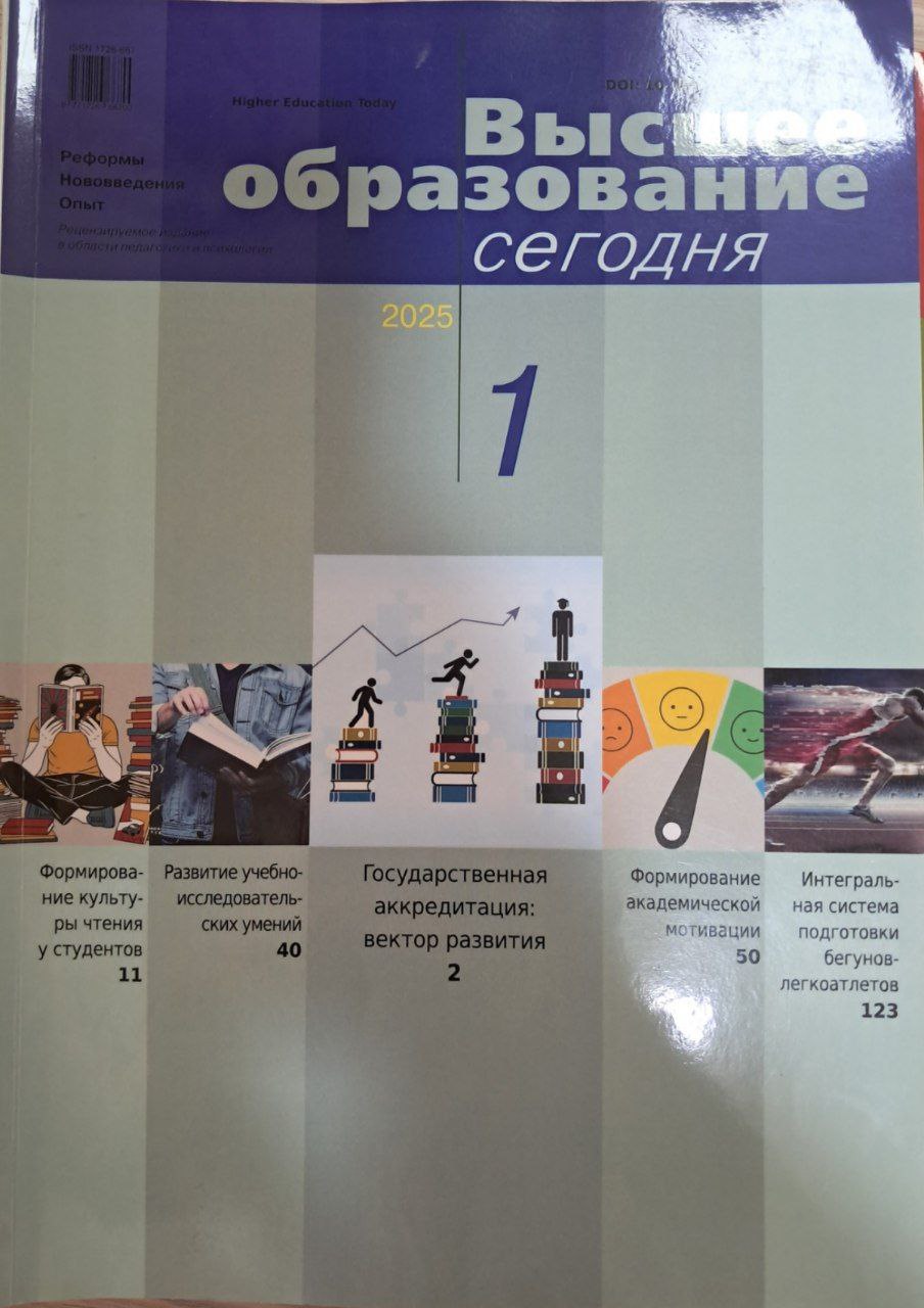 Высшее образование сегодня   №  1-2025