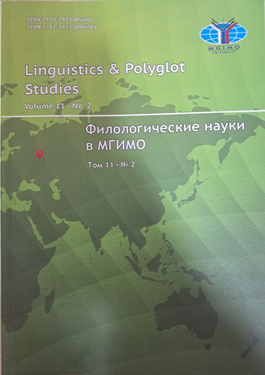 Филологические науки в МГИМО   Том 11     № 2   (2025)