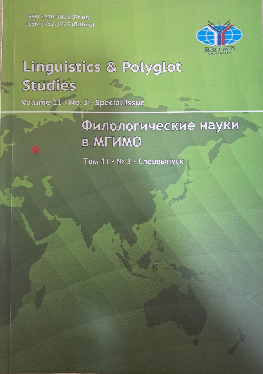 Филологические науки в МГИМО   Том 11     № 3   (2025)
